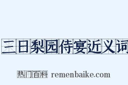 三日梨园侍宴近义词是什么意思的图片
